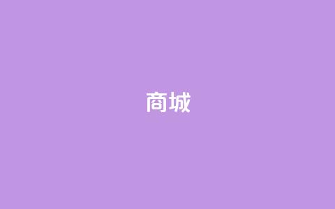 商城 - qq访客1人浏览量2是什么意思  第1张