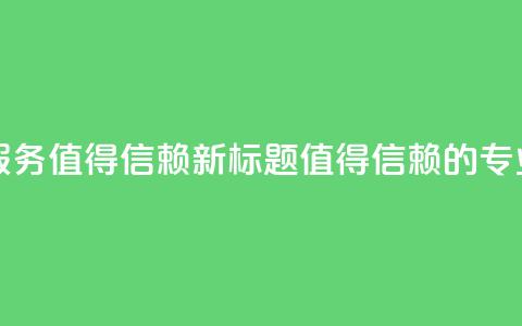 代刷网：专业代刷平台服务，值得信赖新标题：值得信赖的专业代刷平台服务  第1张