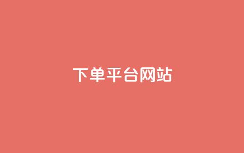 wb下单平台网站,dy下单平台-ks-dy-稳定下单平台-超低价平台 - 抖音点赞100一元 ks账号  第1张 wb下单平台网站,dy下单平台-ks-dy-稳定下单平台-超低价平台 - 抖音点赞100一元 ks账号  第1张