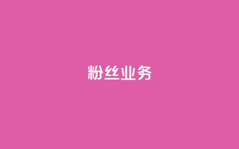 ks粉丝业务24,qq自动平台申请入口 - 快手点赞购买网站平台 抖音24小时秒到自助服务平台  第1张 ks粉丝业务24,qq自动平台申请入口 - 快手点赞购买网站平台 抖音24小时秒到自助服务平台  第1张