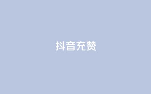 抖音充赞,点赞助手app下载快手 - QQ赞网站 抖音怎么起号才有流量  第1张 抖音充赞,点赞助手app下载快手 - QQ赞网站 抖音怎么起号才有流量  第1张