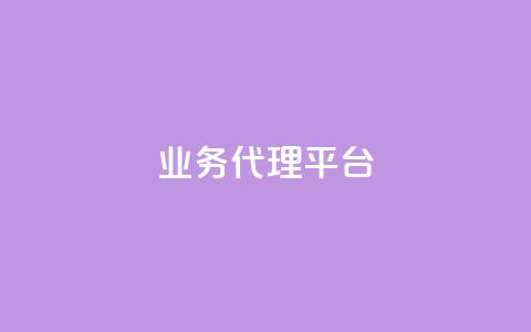 qq业务代理平台,快手引流软件全自动免费 - ks粉丝业务24 ks免费业务网址  第1张 qq业务代理平台,快手引流软件全自动免费 - ks粉丝业务24 ks免费业务网址  第1张