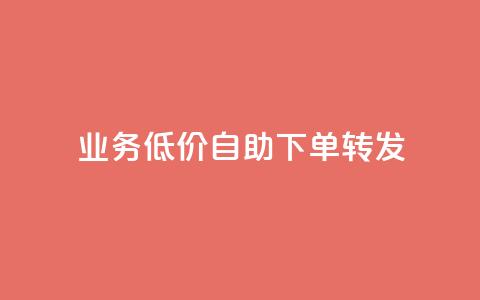 dy业务低价自助下单转发,全网最低价游戏辅助卡盟 - 抖音免费领10个赞 qq赞下单  第1张 dy业务低价自助下单转发,全网最低价游戏辅助卡盟 - 抖音免费领10个赞 qq赞下单  第1张