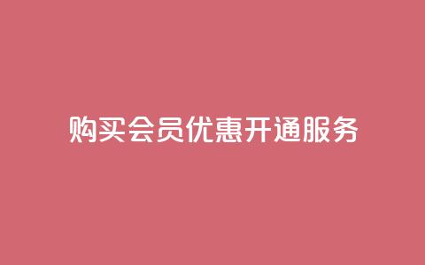购买QQ会员优惠开通服务  第1张 购买QQ会员优惠开通服务  第1张