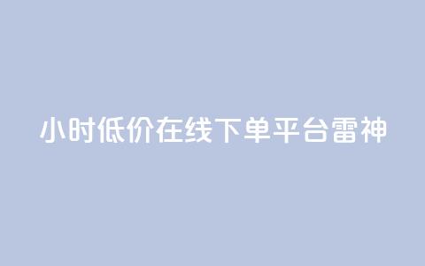24小时低价在线下单平台雷神,ks业务自助下单货源最低价 - ks自助下单业 qq24小时自助下单全网最低价  第1张 24小时低价在线下单平台雷神,ks业务自助下单货源最低价 - ks自助下单业 qq24小时自助下单全网最低价  第1张