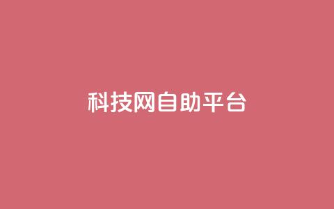 nap6科技网自助平台,抖音1元1000粉真的吗 - qq空间点赞自助 抖音快手业务网站  第1张 nap6科技网自助平台,抖音1元1000粉真的吗 - qq空间点赞自助 抖音快手业务网站  第1张