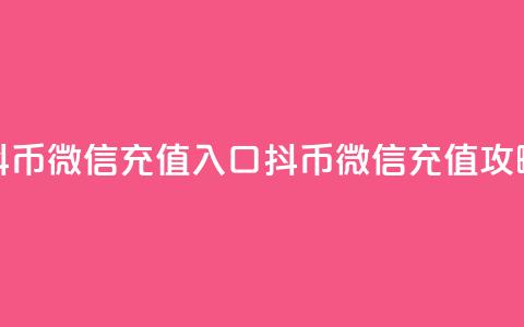 抖币微信充值入口(抖币微信充值攻略)  第1张
