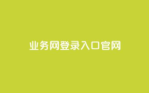 qq业务网登录入口官网,qq低价说说赞空间说说的网站 - 拼多多砍价一元10刀 拼多多模拟器登录拼多多  第1张 qq业务网登录入口官网,qq低价说说赞空间说说的网站 - 拼多多砍价一元10刀 拼多多模拟器登录拼多多  第1张