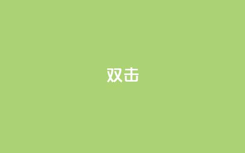 dy双击,QQ互赞宝app - 快手务业网站平台24小时 qq自助平台下单  第1张
