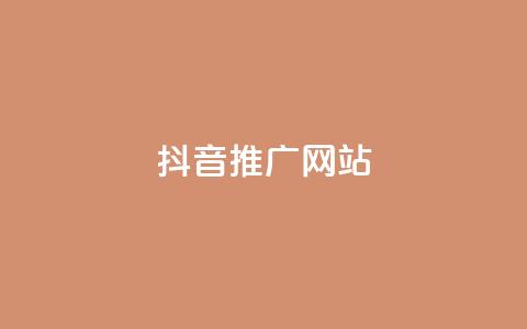 抖音推广网站,彩虹云商城网站 - 24小时QQ空间访客 ks业务免费下单平台最便宜  第1张 抖音推广网站,彩虹云商城网站 - 24小时QQ空间访客 ks业务免费下单平台最便宜  第1张