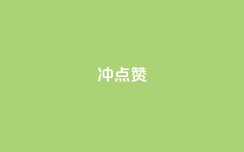 冲qq点赞,网易云24h自助下单商城 - 抖音24小时在线下单网站 抖音快手1毛钱1000个攒  第1张 冲qq点赞,网易云24h自助下单商城 - 抖音24小时在线下单网站 抖音快手1毛钱1000个攒  第1张