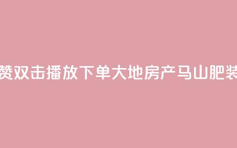 抖音点赞双击播放0.01下单大地房产马山肥装修活动,卡盟刷网课低价 - 抖音50级卖号5千左右能买 卡密在线自动发卡平台  第1张 抖音点赞双击播放0.01下单大地房产马山肥装修活动,卡盟刷网课低价 - 抖音50级卖号5千左右能买 卡密在线自动发卡平台  第1张
