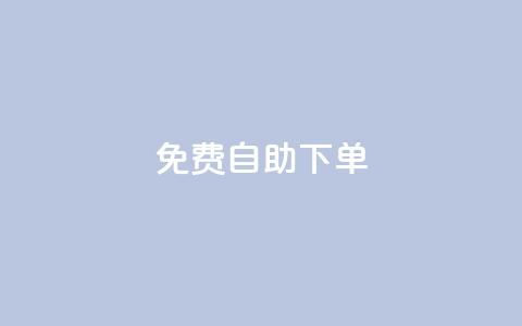 免费自助下单-qq空间赞服务  第1张 免费自助下单-qq空间赞服务  第1张