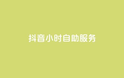 抖音24小时自助服务,游戏卡盟24小时自动发卡平台 - kg24小时自助下单全网最低价 抖音快手点赞粉丝的网站  第1张 抖音24小时自助服务,游戏卡盟24小时自动发卡平台 - kg24小时自助下单全网最低价 抖音快手点赞粉丝的网站  第1张