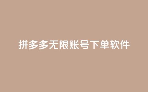 拼多多无限账号下单软件,卡盟自助下单24小时平台 - 24小时砍价助力网 拼多多上百元机教训  第1张 拼多多无限账号下单软件,卡盟自助下单24小时平台 - 24小时砍价助力网 拼多多上百元机教训  第1张