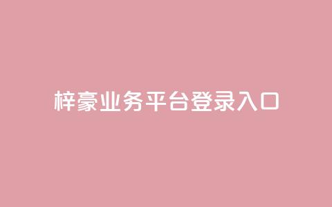 梓豪业务平台登录入口,抖音50点赞购买 - QQ免费千赞 快手播放量推送软件  第1张 梓豪业务平台登录入口,抖音50点赞购买 - QQ免费千赞 快手播放量推送软件  第1张