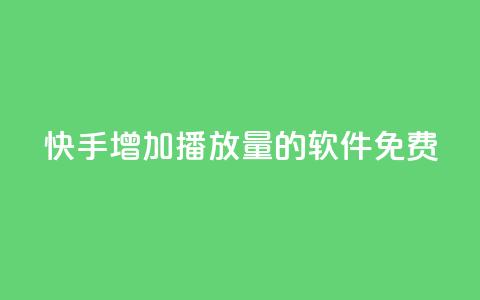 快手增加播放量的软件免费,拼多多50元提现要多少人助力 - 拼多多助力600元要多少人 拼多多买刀  第1张 快手增加播放量的软件免费,拼多多50元提现要多少人助力 - 拼多多助力600元要多少人 拼多多买刀  第1张