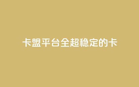 qq卡盟平台全超稳定的qq卡,快手涨流量软件 - 抖音快速吸粉1000的图文 免费涨赞下载软件  第1张 qq卡盟平台全超稳定的qq卡,快手涨流量软件 - 抖音快速吸粉1000的图文 免费涨赞下载软件  第1张