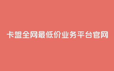 卡盟全网最低价业务平台官网,快手秒赞入口微信支付 - 快手粉丝一百五十万收入多少 快手播放量黑科技软件  第1张 卡盟全网最低价业务平台官网,快手秒赞入口微信支付 - 快手粉丝一百五十万收入多少 快手播放量黑科技软件  第1张