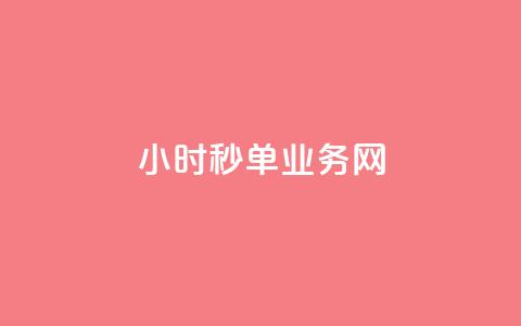 qq24小时秒单业务网,刷qq空间的浏览网站 - qq主题绝版永久免费链接大全 快手一分钟500赞软件下载  第1张 qq24小时秒单业务网,刷qq空间的浏览网站 - qq主题绝版永久免费链接大全 快手一分钟500赞软件下载  第1张