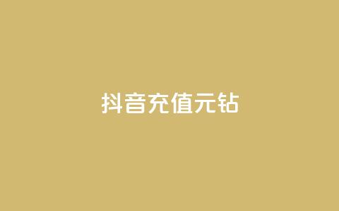 抖音充值1元10钻,qq主页赞一毛几万个赞 - 全网业务自助下单商城 拼多多700多元有人提现过吗  第1张 抖音充值1元10钻,qq主页赞一毛几万个赞 - 全网业务自助下单商城 拼多多700多元有人提现过吗  第1张