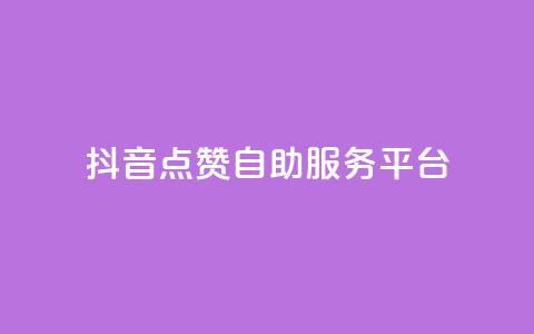 抖音点赞24自助服务平台,qq下单自助平台官网登录入口手机版 - 24h自助下单商城 qq空间说说自助  第1张 抖音点赞24自助服务平台,qq下单自助平台官网登录入口手机版 - 24h自助下单商城 qq空间说说自助  第1张