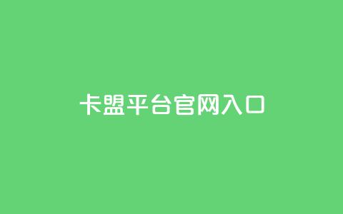卡盟平台官网入口,网红商城 - 快手24小时下单平台最低价 qq卡盟自助下单24小时  第1张 卡盟平台官网入口,网红商城 - 快手24小时下单平台最低价 qq卡盟自助下单24小时  第1张