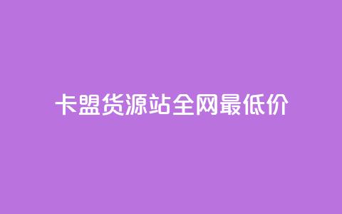 卡盟货源站全网最低价,抖音有效粉数量为什么不显示 - qq会员业务网站 qq的个性赞没有免费的吗  第1张 卡盟货源站全网最低价,抖音有效粉数量为什么不显示 - qq会员业务网站 qq的个性赞没有免费的吗  第1张