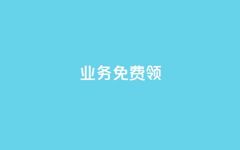 ks业务免费领,qq下单自助平台 - 微信卡盟 秒钻卡盟  第1张 ks业务免费领,qq下单自助平台 - 微信卡盟 秒钻卡盟  第1张