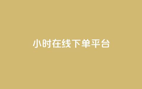 dy24小时在线下单平台,抖音播放量购买软件有哪些 - 黑科技自助下单商城 QQ快速点赞  第1张 dy24小时在线下单平台,抖音播放量购买软件有哪些 - 黑科技自助下单商城 QQ快速点赞  第1张