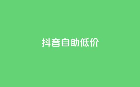 抖音自助低价,01元一万赞网站 - 网红商城24小时下单平台 1元小红书秒刷1000粉  第1张