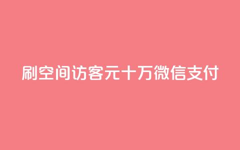 刷qq空间访客1元十万微信支付 - 抖音充值官方网站链接  第1张