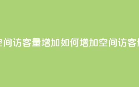 QQ空间访客量增加(如何增加QQ空间访客量)  第1张 QQ空间访客量增加(如何增加QQ空间访客量)  第1张