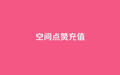 QQ空间点赞充值,ks粉丝业务24 - 风速云商城24小时自助下单 快手怎么样才能不掉粉丝  第1张 QQ空间点赞充值,ks粉丝业务24 - 风速云商城24小时自助下单 快手怎么样才能不掉粉丝  第1张