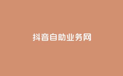 抖音自助业务网,卡盟全网货源在哪 - 拼多多在线助力网站 KS业务下单平台  第1张 抖音自助业务网,卡盟全网货源在哪 - 拼多多在线助力网站 KS业务下单平台  第1张