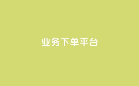 KS业务下单平台,快手ck24小时在线下单平台 - 卡盟24小时下单平台抖音 网红商城24小时自助  第1张 KS业务下单平台,快手ck24小时在线下单平台 - 卡盟24小时下单平台抖音 网红商城24小时自助  第1张