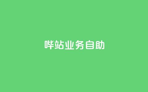 哔站业务自助,卡盟官网入口 - 抖音24小时自助服务平台 空间说说赞领取  第1张 哔站业务自助,卡盟官网入口 - 抖音24小时自助服务平台 空间说说赞领取  第1张