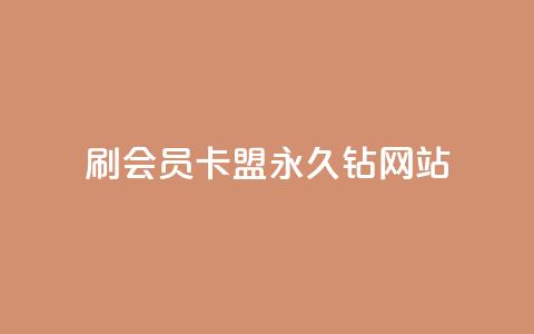 刷会员卡盟永久钻网站,抖音秒刷最低网站 - qq业务乐园导航天下 快手100万粉丝不带货赚钱吗  第1张 刷会员卡盟永久钻网站,抖音秒刷最低网站 - qq业务乐园导航天下 快手100万粉丝不带货赚钱吗  第1张