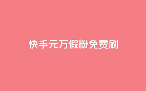 快手1元10000万假粉免费刷,全网最低价业务平台官网 - qq空间免费领取20个赞 空间人气精灵  第1张 快手1元10000万假粉免费刷,全网最低价业务平台官网 - qq空间免费领取20个赞 空间人气精灵  第1张