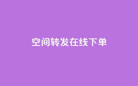 qq空间转发在线下单,Qq赞一毛钱1万 - ks免费业务软件 qq空间一元一万访客  第1张 qq空间转发在线下单,Qq赞一毛钱1万 - ks免费业务软件 qq空间一元一万访客  第1张