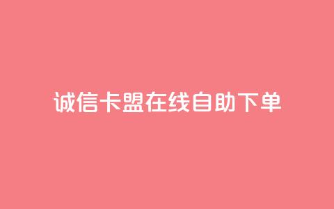 诚信卡盟在线自助下单,球球商城自助下单网站 - 快手真人粉丝平台 永不掉粉 快手业务购买  第1张 诚信卡盟在线自助下单,球球商城自助下单网站 - 快手真人粉丝平台 永不掉粉 快手业务购买  第1张