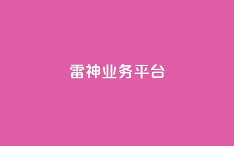 雷神QQ业务平台,抖音播放量购买超低价 - qq刷访问空间人数网站 1元涨100粉抖音 第1张 雷神QQ业务平台,抖音播放量购买超低价 - qq刷访问空间人数网站 1元涨100粉抖音 第1张