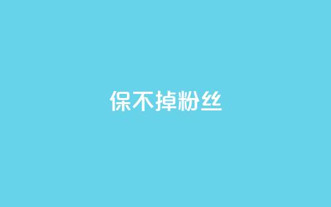 ks保不掉粉丝,cf端游自助下单网站 - QQ空间设置访问权限 抖音自动引流软件破解版  第1张 ks保不掉粉丝,cf端游自助下单网站 - QQ空间设置访问权限 抖音自动引流软件破解版  第1张