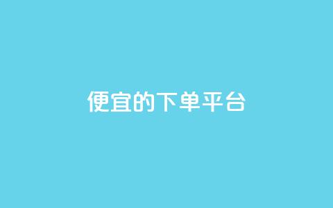 ks便宜的下单平台,快手1块钱买播放量 - 卡盟自助购卡平台24小时 自助下单 最专业的平台  第1张 ks便宜的下单平台,快手1块钱买播放量 - 卡盟自助购卡平台24小时 自助下单 最专业的平台  第1张