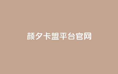 颜夕卡盟平台官网,ks号 - 抖音点赞24自助服务平台 子潇网络快手业务平台  第1张 颜夕卡盟平台官网,ks号 - 抖音点赞24自助服务平台 子潇网络快手业务平台  第1张