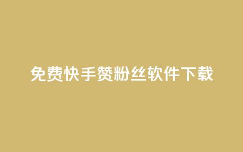 免费快手赞粉丝软件下载,QQ空间点赞网站在线 - 拼多多互助平台 拼多多qq群互助群  第1张 免费快手赞粉丝软件下载,QQ空间点赞网站在线 - 拼多多互助平台 拼多多qq群互助群  第1张