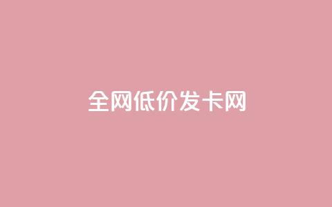 全网低价发卡网,在线自助下单互助互赞 - 拼多多现金助力群免费群 拼多多助力怎么能找回来  第1张 全网低价发卡网,在线自助下单互助互赞 - 拼多多现金助力群免费群 拼多多助力怎么能找回来  第1张