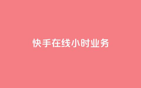 快手在线24小时业务,抖音粉丝版app - 抖音作品点赞充值秒到账 快手点赞增加网站免费  第1张 快手在线24小时业务,抖音粉丝版app - 抖音作品点赞充值秒到账 快手点赞增加网站免费  第1张