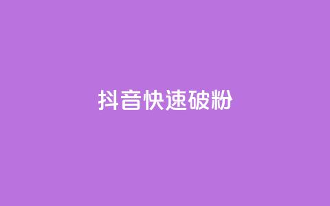 抖音快速破粉10000,全民K歌粉丝24小时下单 - 免费领取qq说说赞20个 qq免费领取100000w赞  第1张 抖音快速破粉10000,全民K歌粉丝24小时下单 - 免费领取qq说说赞20个 qq免费领取100000w赞  第1张