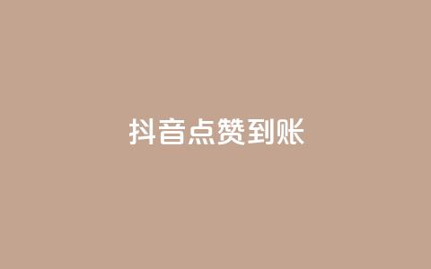 抖音点赞到账,dy下单业务平台 - 自助下单24小时平台 ks点赞低价商城0.01  第1张 抖音点赞到账,dy下单业务平台 - 自助下单24小时平台 ks点赞低价商城0.01  第1张
